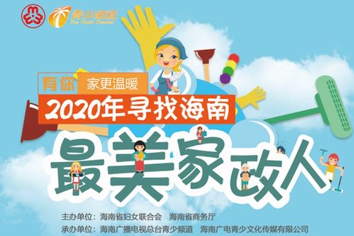 有你，家更溫暖——2020年海南最美家政人活動(dòng)在海口啟動(dòng)